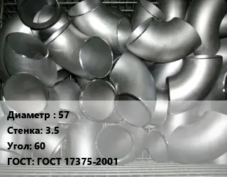 Отвод оцинкованный 57х3.5 Угол:60 ГОСТ: ГОСТ 17375-2001